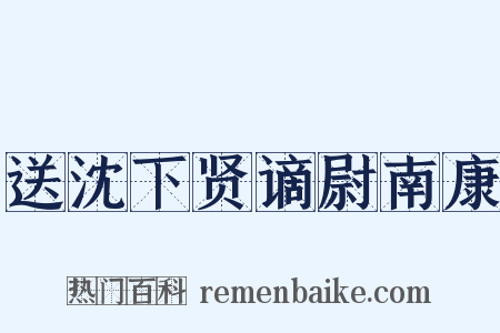 送沈下贤谪尉南康是什么意思的图片